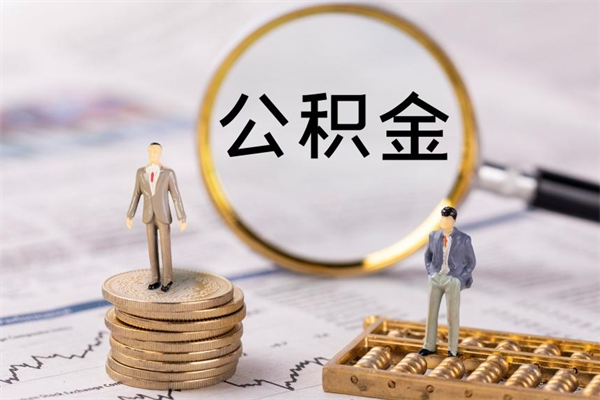 盐城公积金有办法套出来吗（公积金有什么办法可以套现吗）