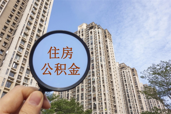 盐城手头紧怎么提取公积金（手头紧怎么提取公积金济南）