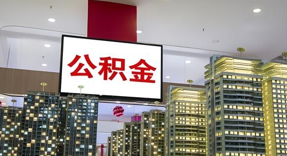 盐城离职公积金代办（离职公积金代取需要什么材料）